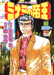 Manga - Manhwa - Minami no Teiô jp Vol.82