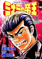 Manga - Manhwa - Minami no Teiô jp Vol.83