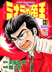 Manga - Manhwa - Minami no Teiô jp Vol.85