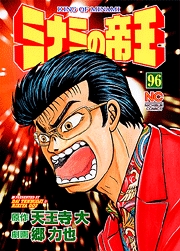 Manga - Manhwa - Minami no Teiô jp Vol.96