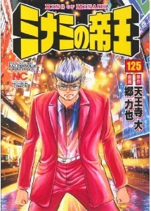 Manga - Manhwa - Minami no Teiô jp Vol.125