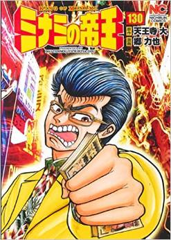 Manga - Manhwa - Minami no Teiô jp Vol.130