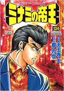 Manga - Manhwa - Minami no Teiô jp Vol.134