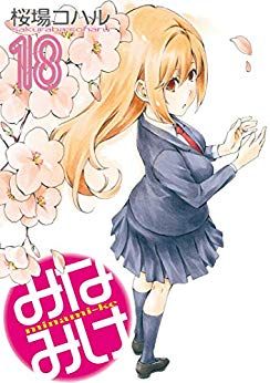 Manga - Manhwa - Minamike jp Vol.18