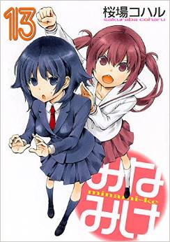 Manga - Manhwa - Minamike jp Vol.13