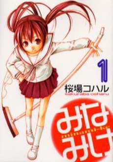 Manga - Manhwa - Minamike jp Vol.1