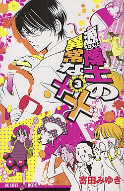 Manga - Manhwa - Minamoto Hakase no Ijô na xx jp Vol.3