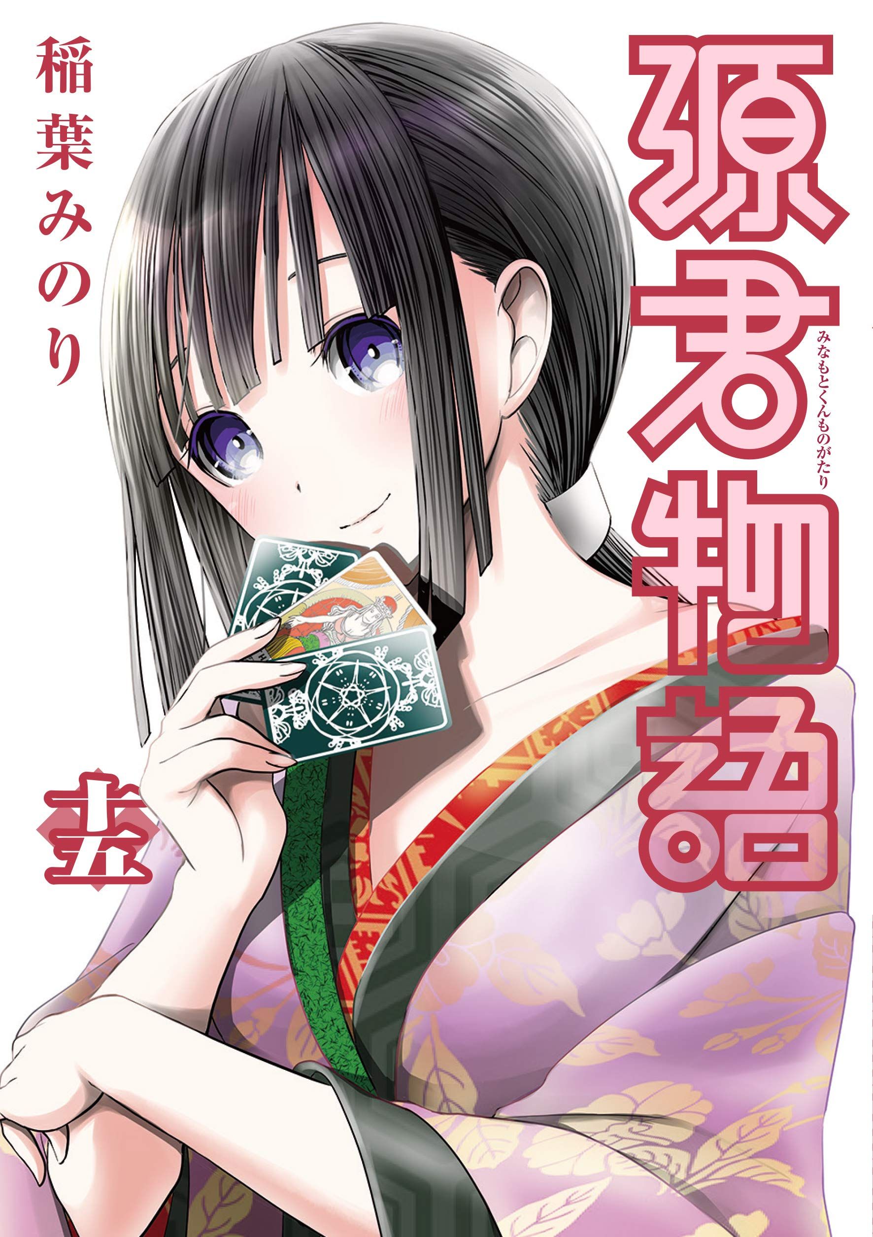 Manga VO Minamoto kun Monogatari jp Vol INABA Minori INABA Minori 源君物語 Manga news