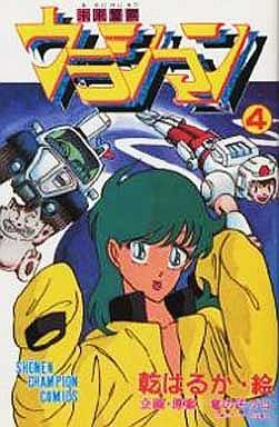 Manga - Manhwa - Mirai Keisatsu Urashiman jp Vol.4