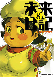Manga - Manhwa - Mirai Nikki jp Vol.8