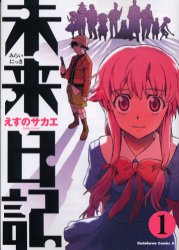 Manga - Manhwa - Mirai Nikki jp Vol.1