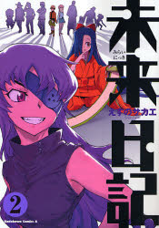 Manga - Manhwa - Mirai Nikki jp Vol.2