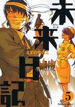 Manga - Manhwa - Mirai Nikki jp Vol.5