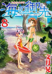 Manga - Manhwa - Umi no Misaki jp Vol.8