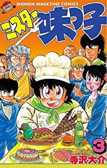 Manga - Manhwa - Mister Ajikko jp Vol.3