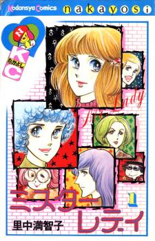 Manga - Manhwa - Mister Lady - Satonaka Machiko jp Vol.1