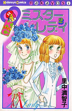 Manga - Manhwa - Mister Lady - Satonaka Machiko jp Vol.2