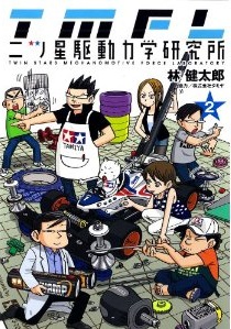 Manga - Manhwa - Mitsuboshi kudôryoku kenkyûjo jp Vol.2