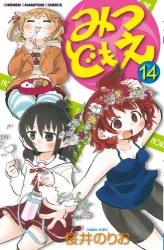 Manga - Manhwa - Mitsudomoe jp Vol.14