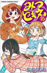 Manga - Manhwa - Mitsudomoe jp Vol.16