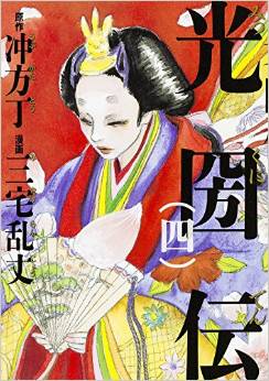 Manga - Manhwa - Mitsukuniden jp Vol.4