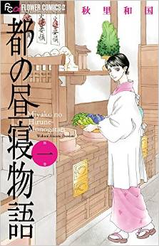 Manga - Manhwa - Miyako no hirune monogatari jp Vol.1