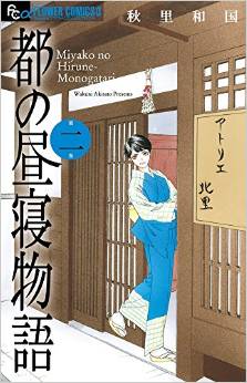 Manga - Manhwa - Miyako no hirune monogatari jp Vol.2