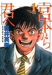 Manga - Manhwa - Miyamoto Kara Kimi he - Deluxe jp Vol.1