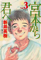 Manga - Manhwa - Miyamoto Kara Kimi he - Deluxe jp Vol.3