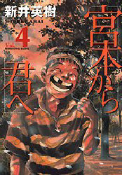 Manga - Manhwa - Miyamoto Kara Kimi he - Deluxe jp Vol.4