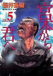 Manga - Manhwa - Miyamoto Kara Kimi he - Deluxe jp Vol.5