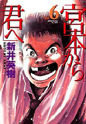 Manga - Manhwa - Miyamoto Kara Kimi he - Deluxe jp Vol.6