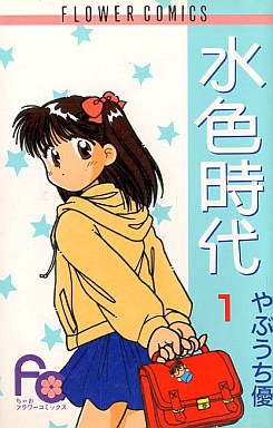 Manga - Manhwa - Mizuiro Jidai jp Vol.1