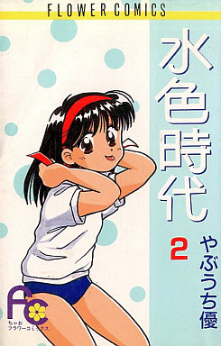 Manga - Manhwa - Mizuiro Jidai jp Vol.2