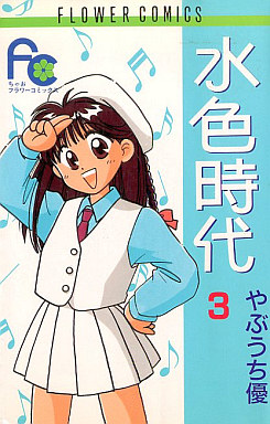 Manga - Manhwa - Mizuiro Jidai jp Vol.3