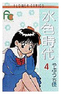 Manga - Manhwa - Mizuiro Jidai jp Vol.4