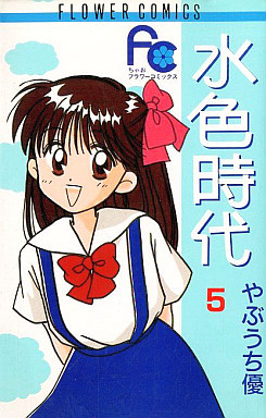 Manga - Manhwa - Mizuiro Jidai jp Vol.5