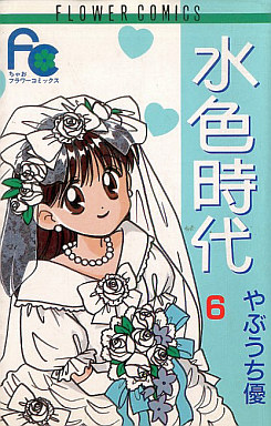 Manga - Manhwa - Mizuiro Jidai jp Vol.6