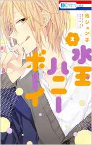 Manga - Manhwa - Mizutama Honey Boy jp Vol.2