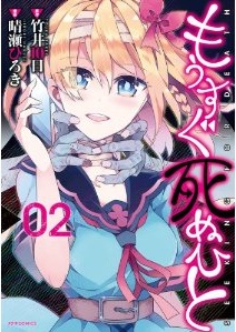 Manga - Manhwa - Mô Sugu Shinu Hito jp Vol.2