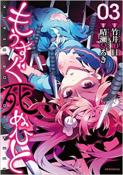 Manga - Manhwa - Mô Sugu Shinu Hito jp Vol.3