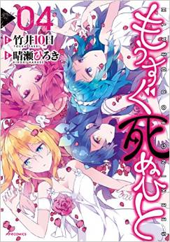 Manga - Manhwa - Mô Sugu Shinu Hito jp Vol.4