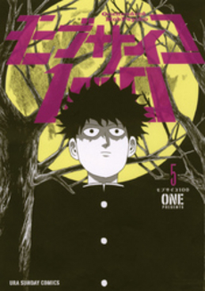 Manga - Manhwa - Mob Psycho 100 jp Vol.5