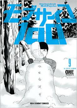 Manga - Manhwa - Mob Psycho 100 jp Vol.9