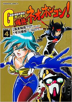 Manga - Manhwa - Mobile Fighter G Gundam The Comic - Bakunetsu - Neo Hong Kong jp Vol.4