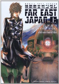 Manga - Manhwa - Mobile Suit Gundam - Far East Japan jp Vol.1