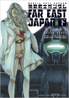 Manga - Manhwa - Mobile Suit Gundam - Far East Japan jp Vol.2