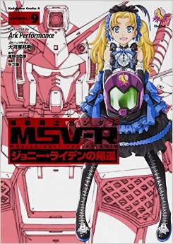 Manga - Manhwa - Mobile Suit Gundam MSV-R - Johnny Ridden no Kikan jp Vol.9