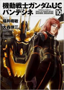 Manga - Manhwa - Mobile Suit Gundam Unicorn jp Vol.10