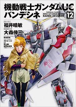 Manga - Manhwa - Mobile Suit Gundam Unicorn jp Vol.12